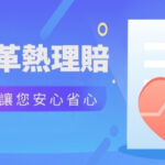 【简讯】首單登革热理赔