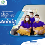 ការផ្តល់ជូនការការពារពិសេសលើជំងឺកូវីដ-១៩ សម្រាប់បណ្ណសន្យារ៉ាប់រងបុគ្គល